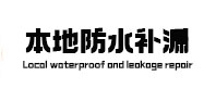 镜湖本地防水补漏